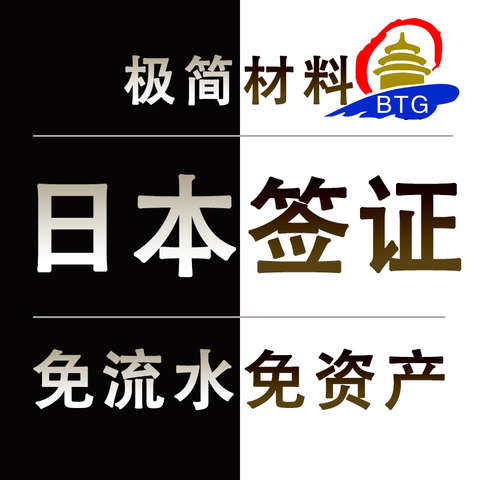 推薦|簽證爆款：日本個人旅游簽證98元起  100%出簽承諾【北京領區】