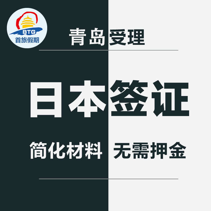 好評產品|簽證：[青島送簽]日本個人旅游簽證簡化 加急免押金 100%出簽承諾