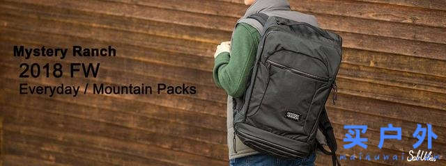 Mystery Ranch神秘農(nóng)場2018年戶外背包系列產(chǎn)品一覽