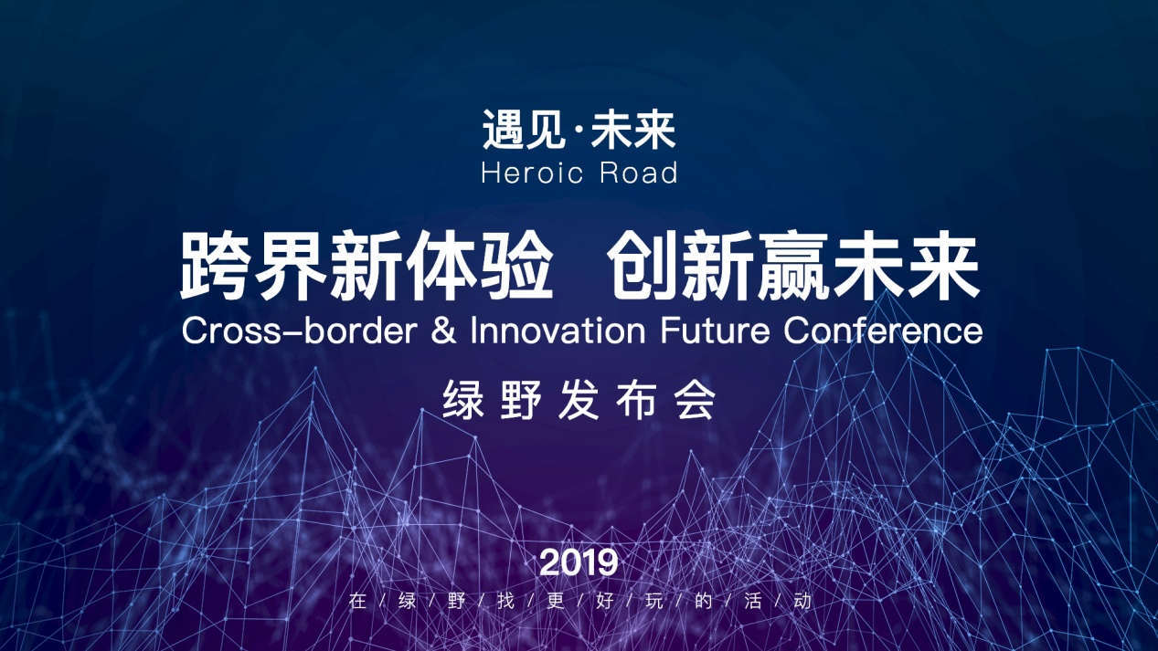 綠野“跨界新體驗,創新贏未來”發布會圓滿舉辦