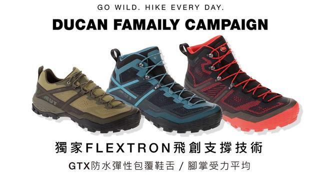 MAMMUT春夏新品DUCAN系列登山鞋,獨家飛創支撐技術腳底舒適升級