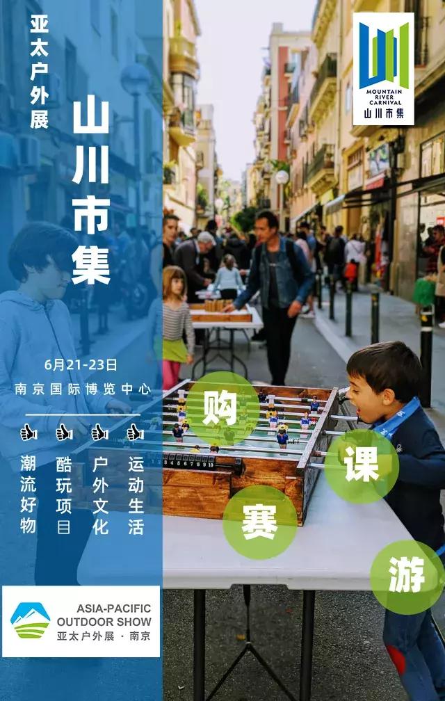 亞太戶外展山川市集預(yù)告曝光,提前解鎖上癮亮點！