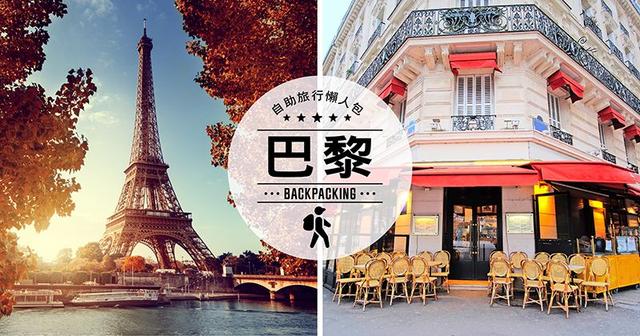 法國巴黎自由行攻略,去巴黎自助旅游來一場說走就走的旅行