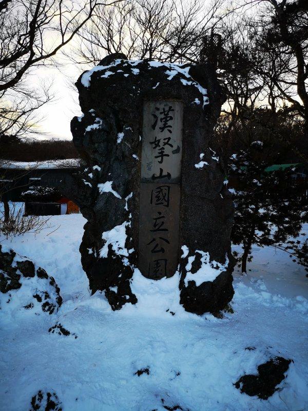 韓國最高峰濟(jì)州島漢拿山,冬季登頂賞雪去