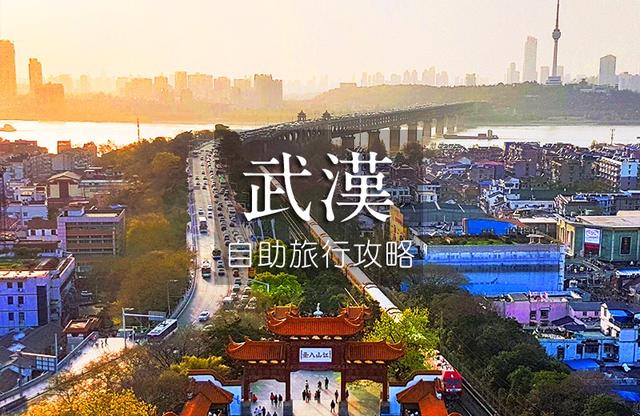 去武漢旅游,第一次的武漢自助旅行(自由行)攻略