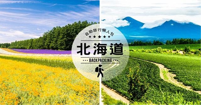 日本北海道去哪玩,北海道自助旅行旅游攻略