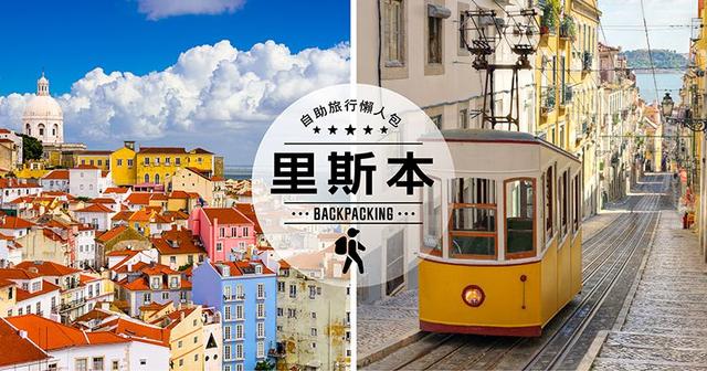 葡萄牙去哪玩?里斯本自助旅行旅游攻略