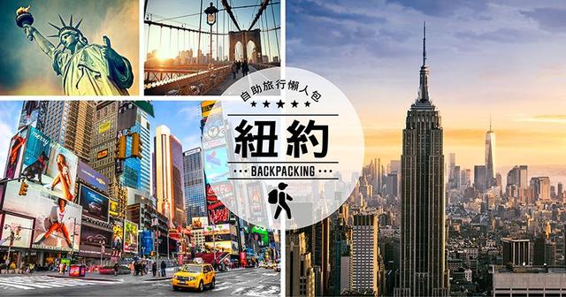 美國自由行,紐約旅游值得一去的景點旅行攻略