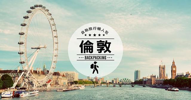 去英國倫敦旅游,倫敦自由行景點住宿攻略