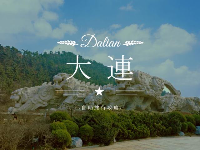 大連去哪玩?第一次的大連自助旅行（自由行）旅游攻略