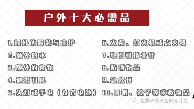 戶外安全知識,戶外出行出發前的準備