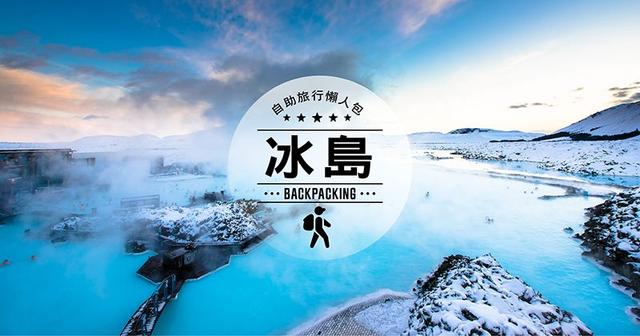 冰島旅游自助旅行攻略,讓你發現不一樣的冰島