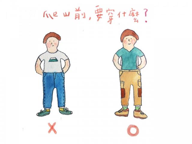 爬山前,要穿什么?對登山的一些錯誤認識要知道