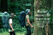 實用的戶外旅行小技巧,神秘打包術無論是登山、徒步、露營都有用