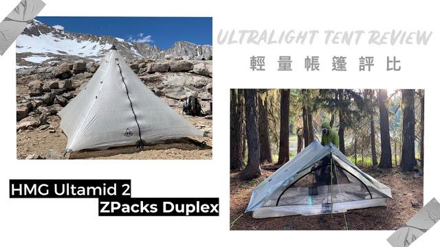 輕量化戶外裝備指南,兩款超輕帳篷Hyperlite Mountain Gear和Zpacks使用心得