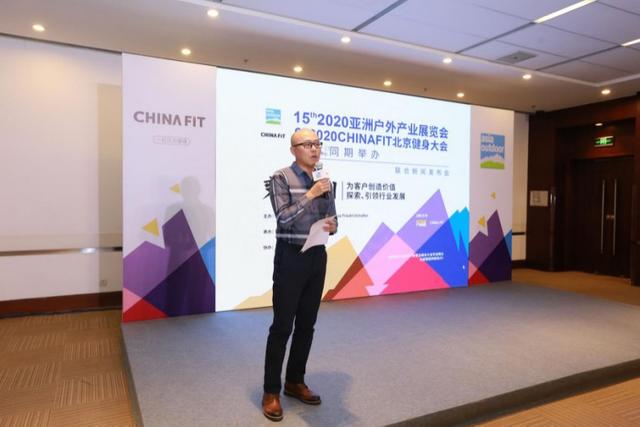 十五年變革與開創 ——2020亞洲戶外展及2020Chinafit體育及健身大會 聯合新聞發布會在京召開