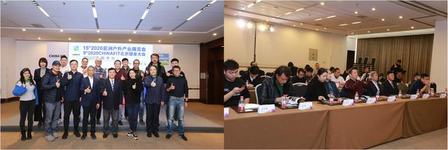 十五年變革與開創 ——2020亞洲戶外展及2020Chinafit體育及健身大會 聯合新聞發布會在京召開