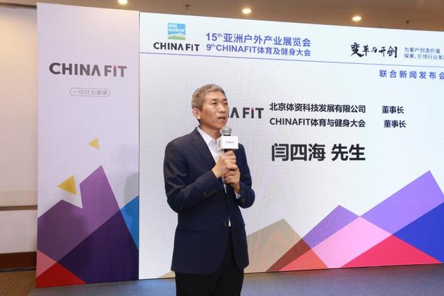 十五年變革與開創 ——2020亞洲戶外展及2020Chinafit體育及健身大會 聯合新聞發布會在京召開