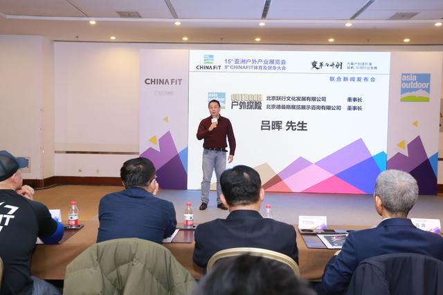 十五年變革與開創 ——2020亞洲戶外展及2020Chinafit體育及健身大會 聯合新聞發布會在京召開