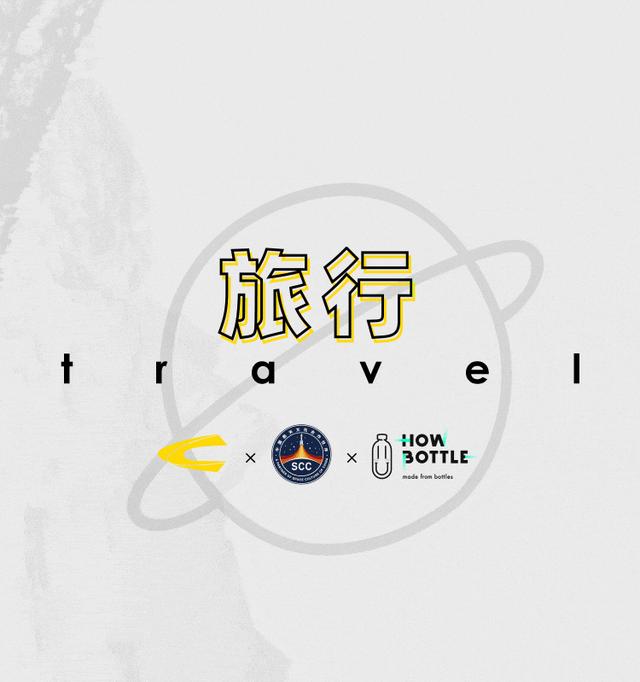 冬季,遠行camel active × 中國航天文化 × 好瓶