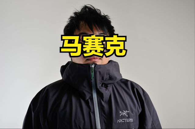 穿一件幾千塊錢的衣服,談談始祖鳥沖鋒衣的感受