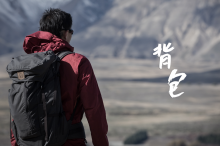 驢友請善待你的背包，它會比一雙鞋子陪你走更遠的路