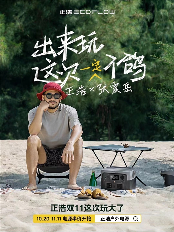 正浩雙11這次玩大了，攜手張震岳給戶外愛好者超強(qiáng)戶外電源優(yōu)惠福利
