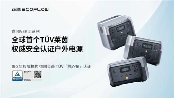 正浩睿RIVER2系列戶外電源全球首獲德國萊茵TüV “放心充”認(rèn)證