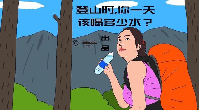 登山時，你一天該喝多少水