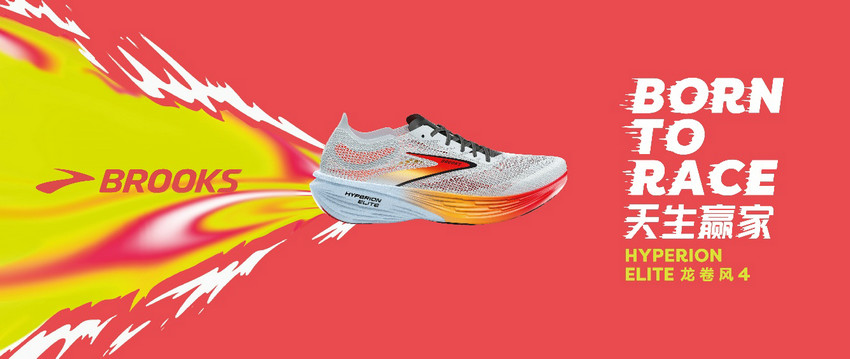 Brooks 布魯克斯競速系列跑鞋亮相上海體博會